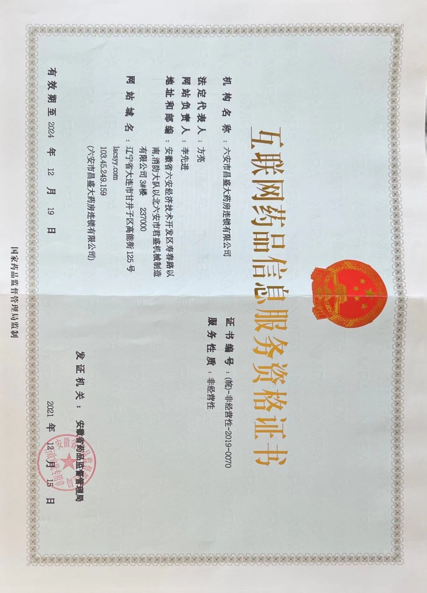 六安市昌盛大药房互联网药品资格证书公示编号：（皖）-非经营性-2019-0070
